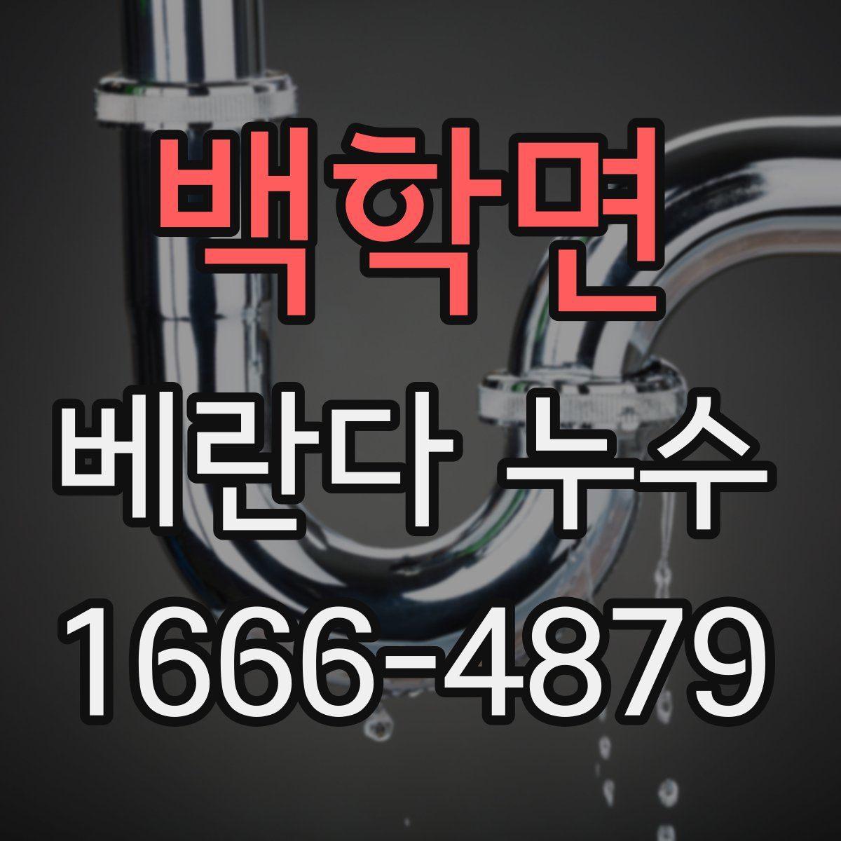 백학면 베란다 누수
