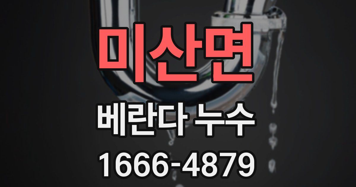 미산면 베란다 누수