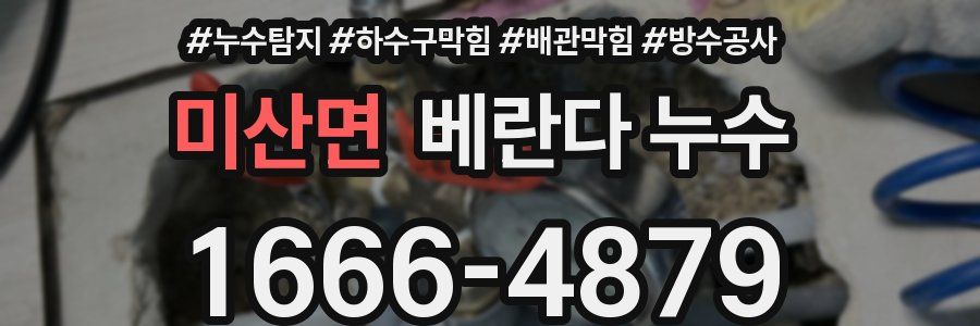 미산면 베란다 누수