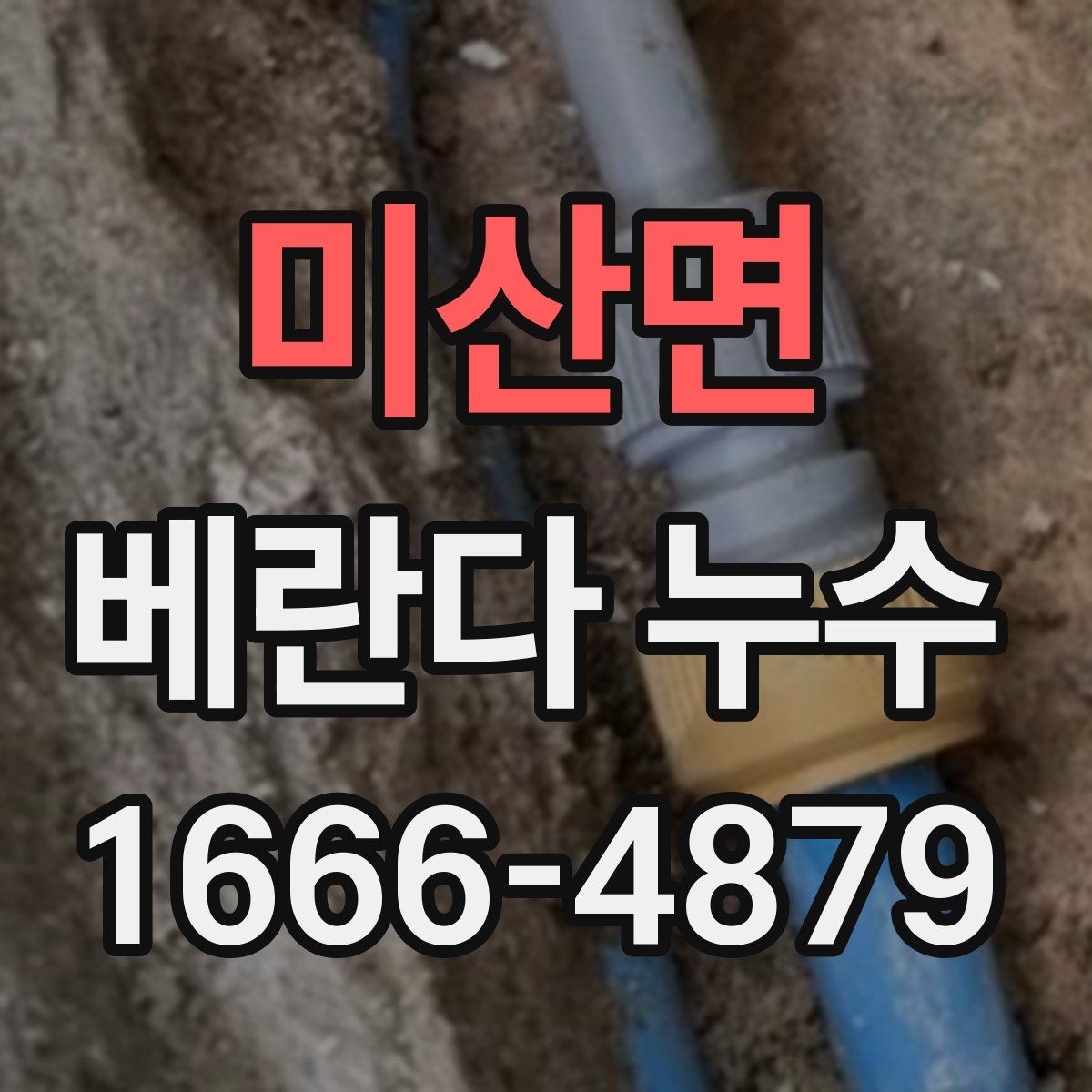 미산면 베란다 누수