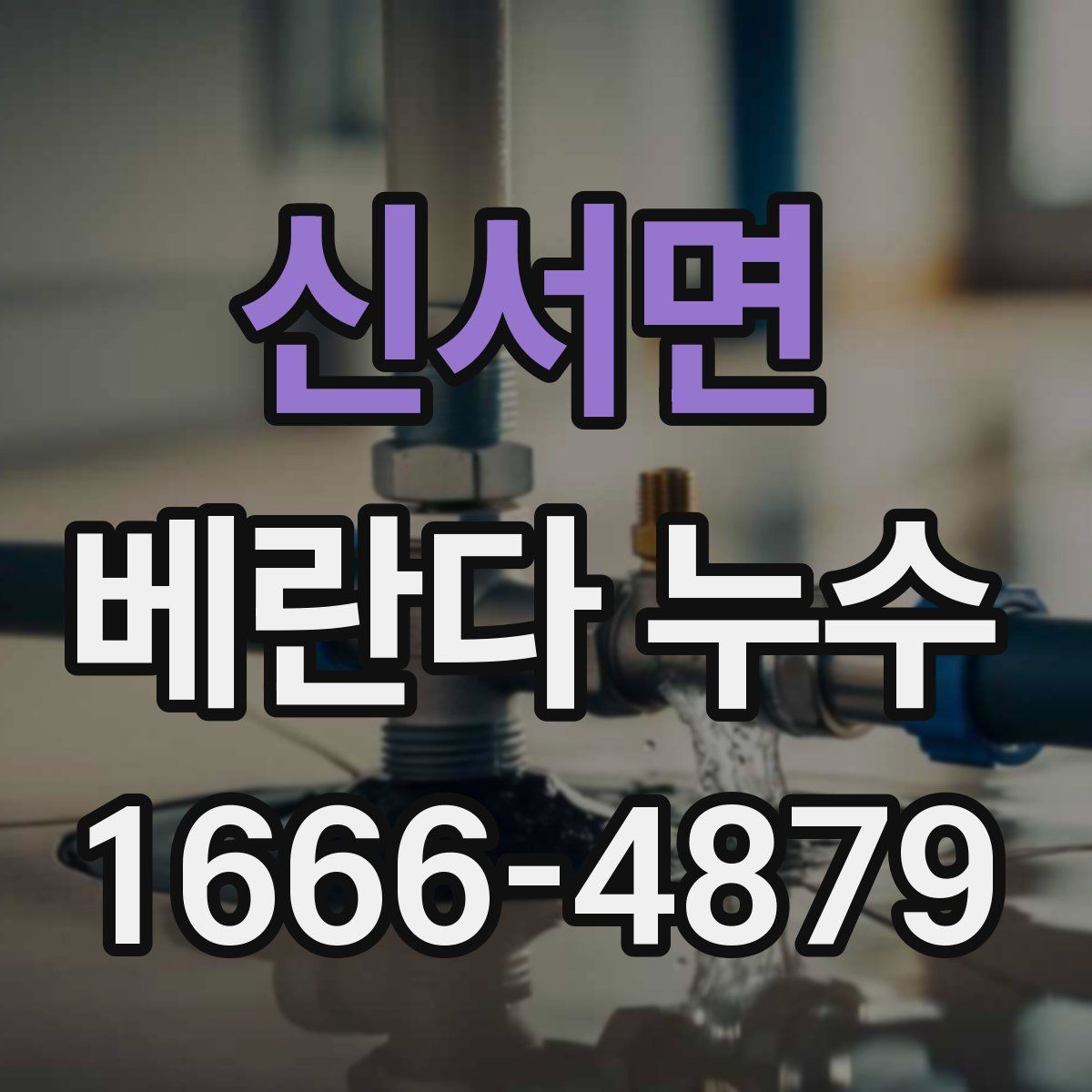 신서면 베란다 누수