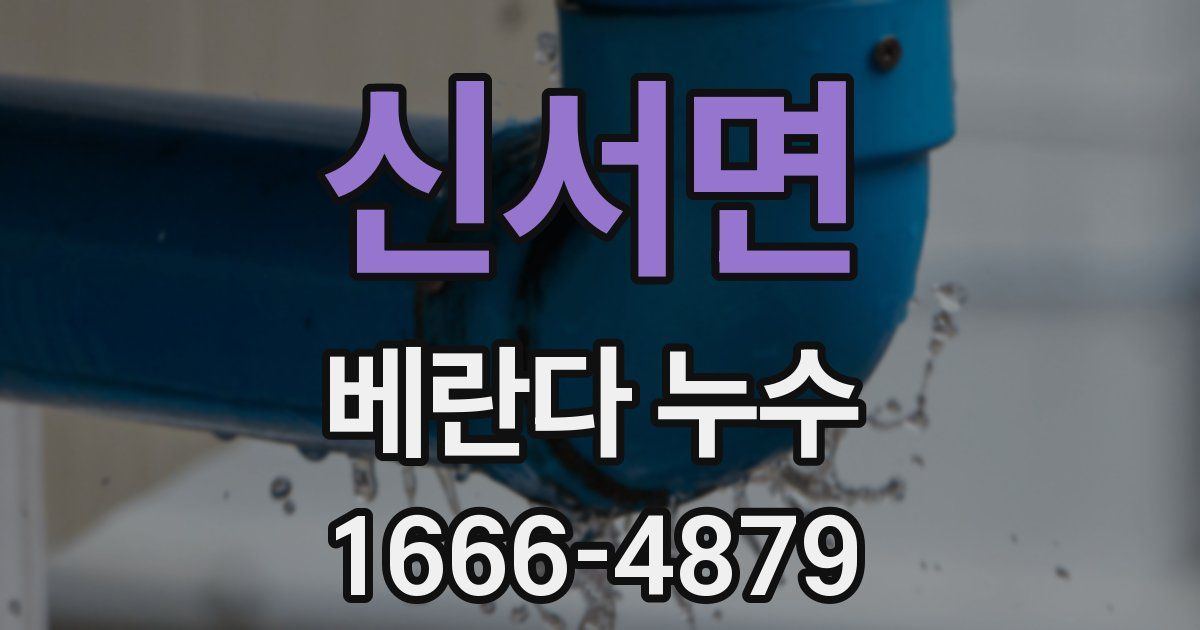 신서면 베란다 누수