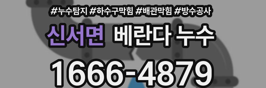 신서면 베란다 누수