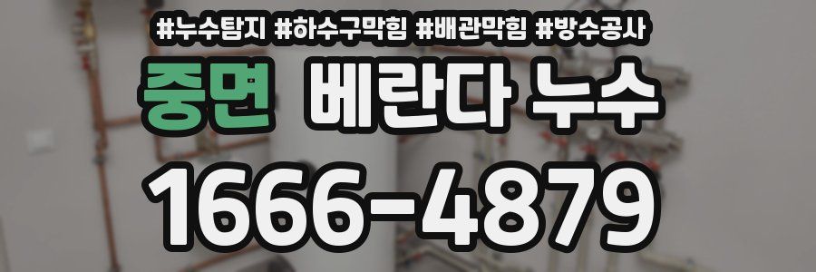 중면 베란다 누수