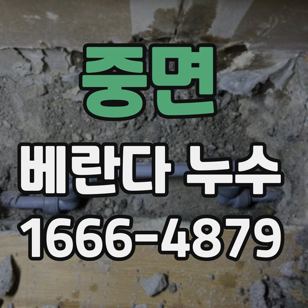 중면 베란다 누수