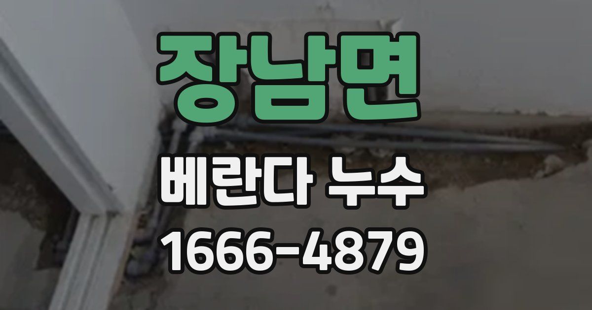 장남면 베란다 누수