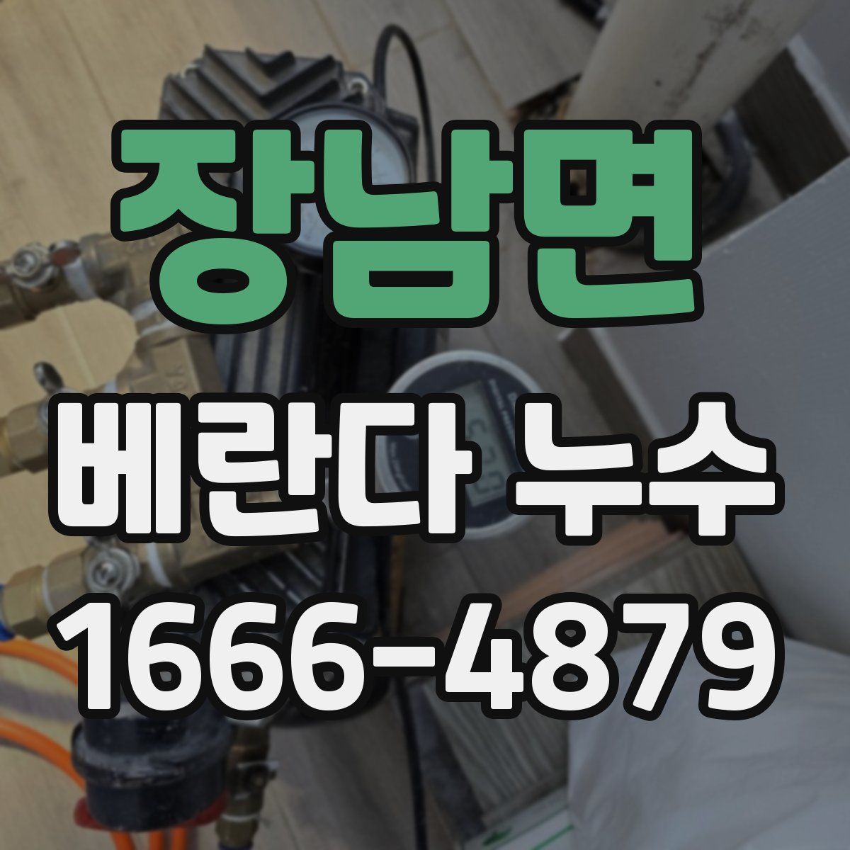 장남면 베란다 누수