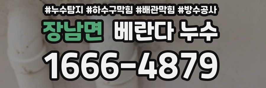 장남면 베란다 누수