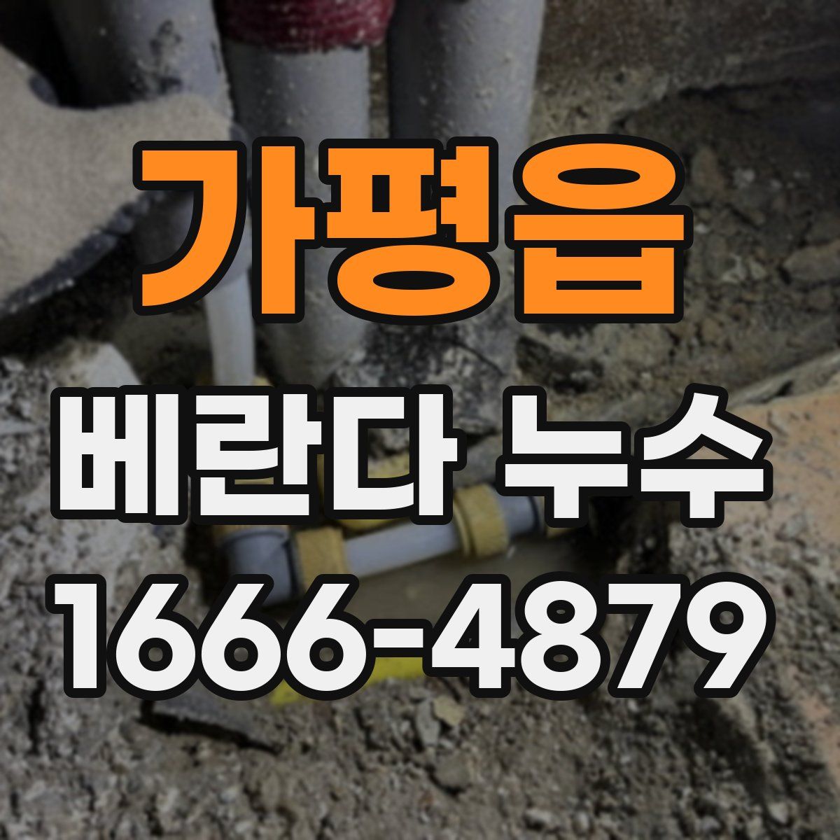 가평읍 베란다 누수