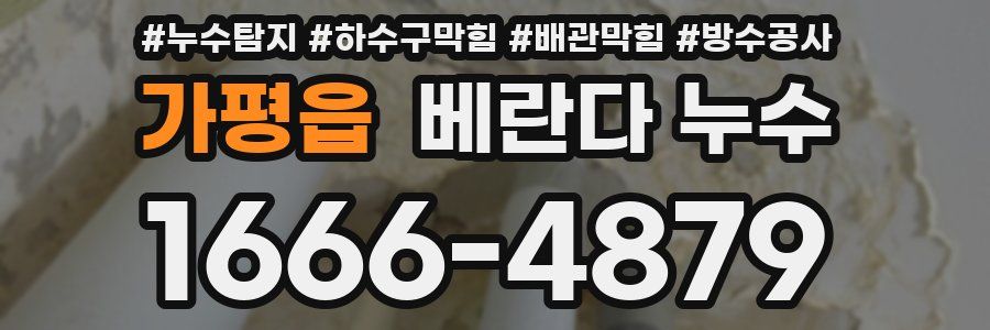 가평읍 베란다 누수