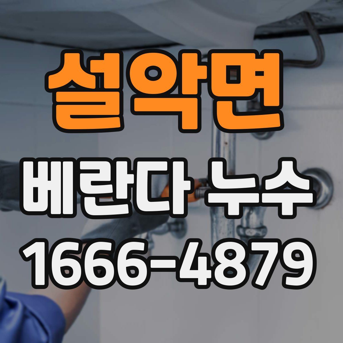 설악면 베란다 누수