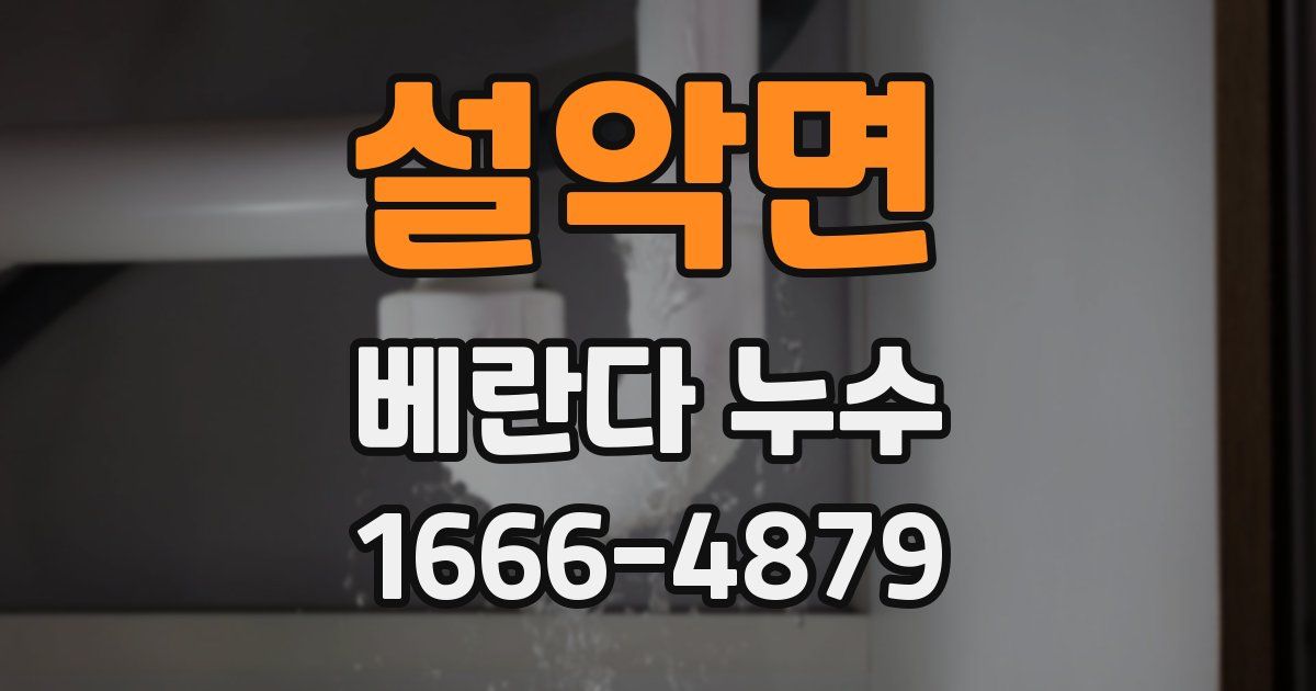 설악면 베란다 누수