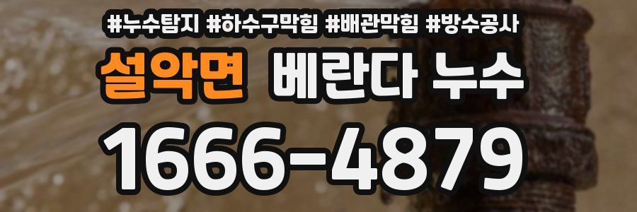 설악면 베란다 누수