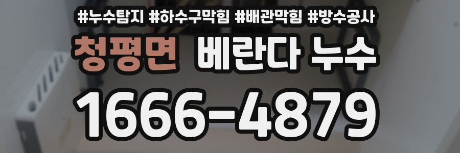 청평면 베란다 누수
