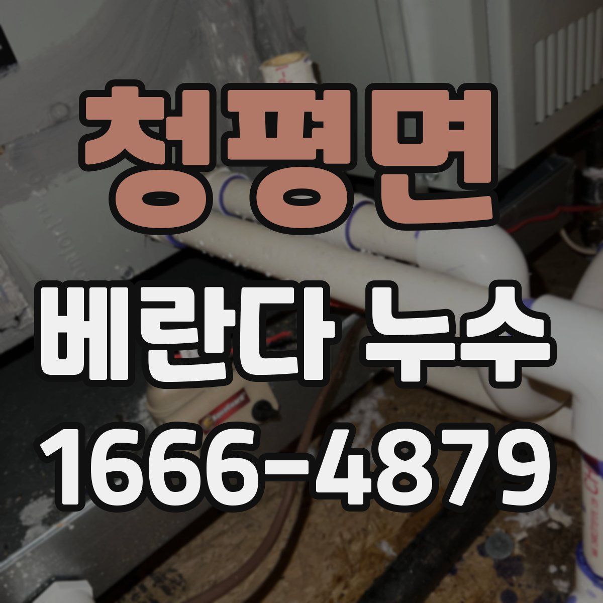 청평면 베란다 누수