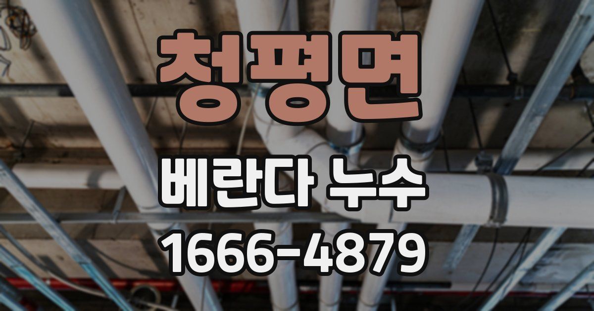 청평면 베란다 누수