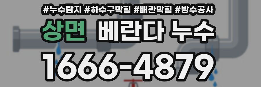 상면 베란다 누수