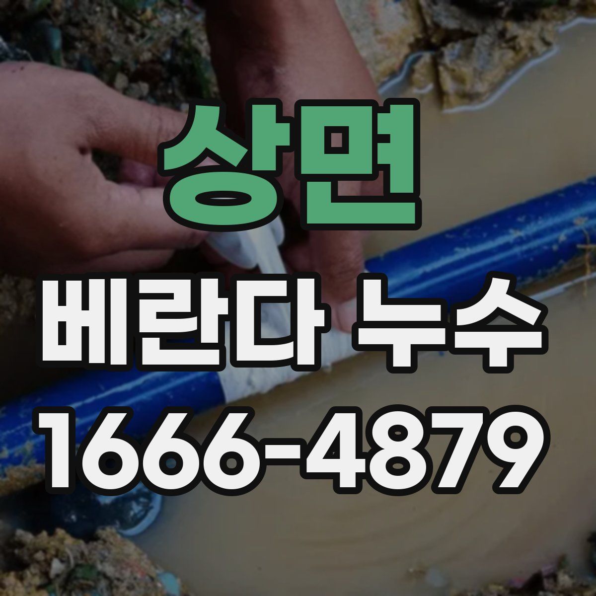 상면 베란다 누수