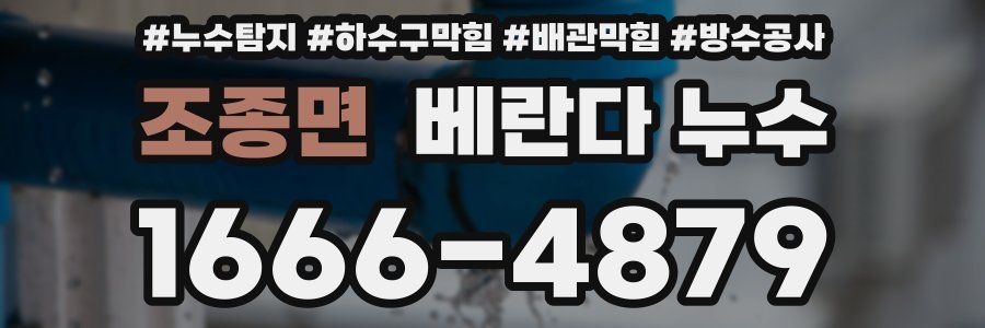 조종면 베란다 누수