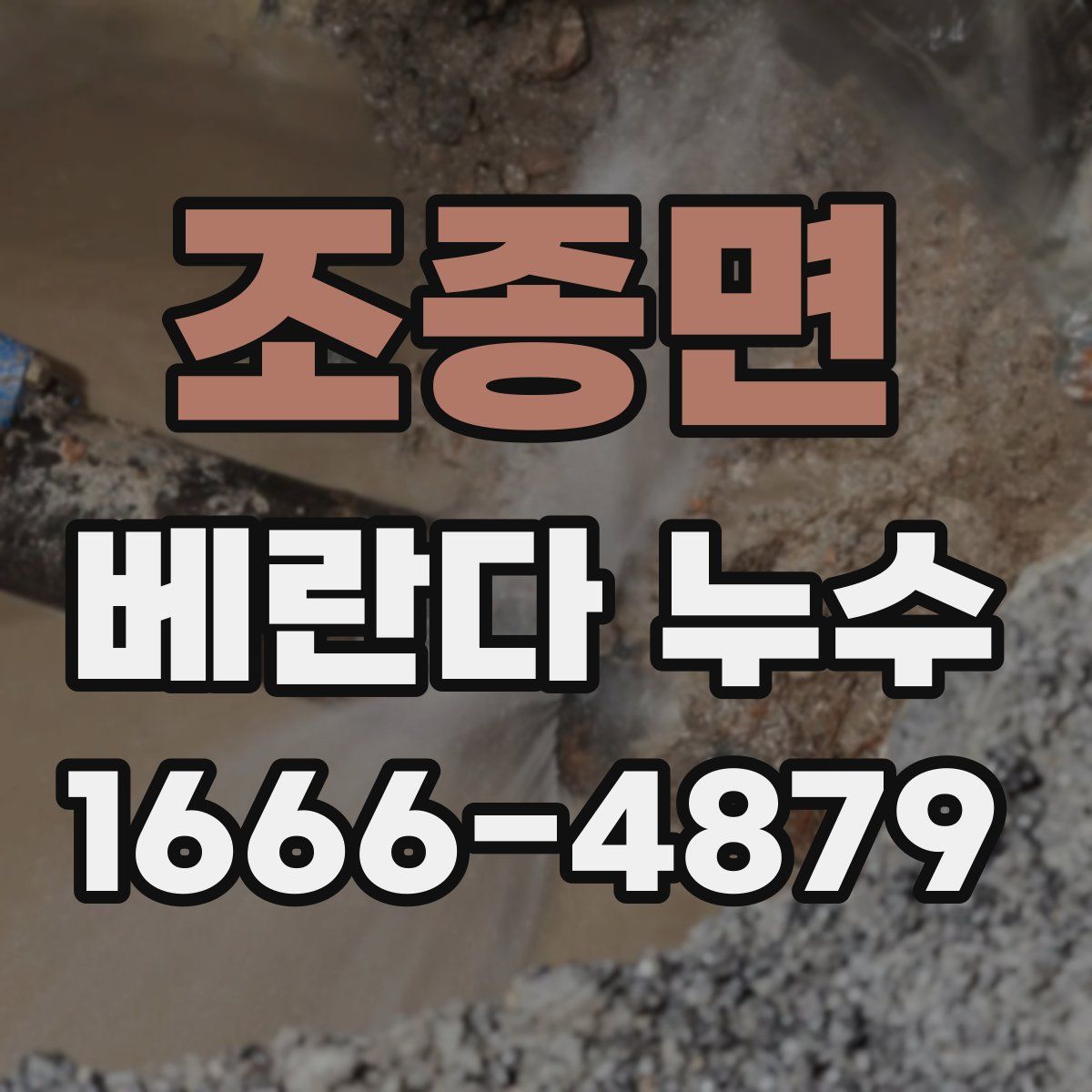 조종면 베란다 누수
