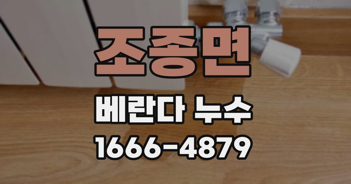 조종면 베란다 누수