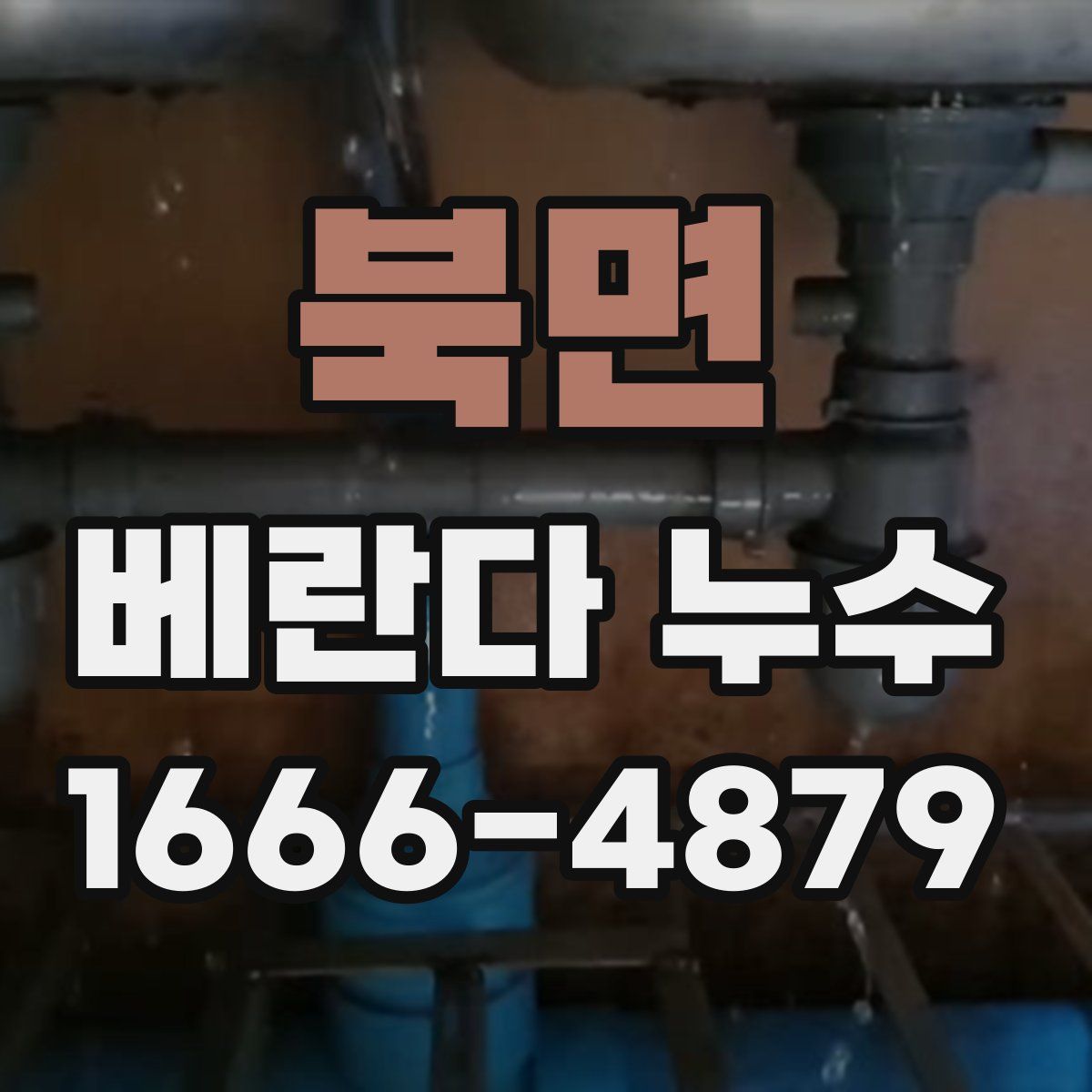 북면 베란다 누수