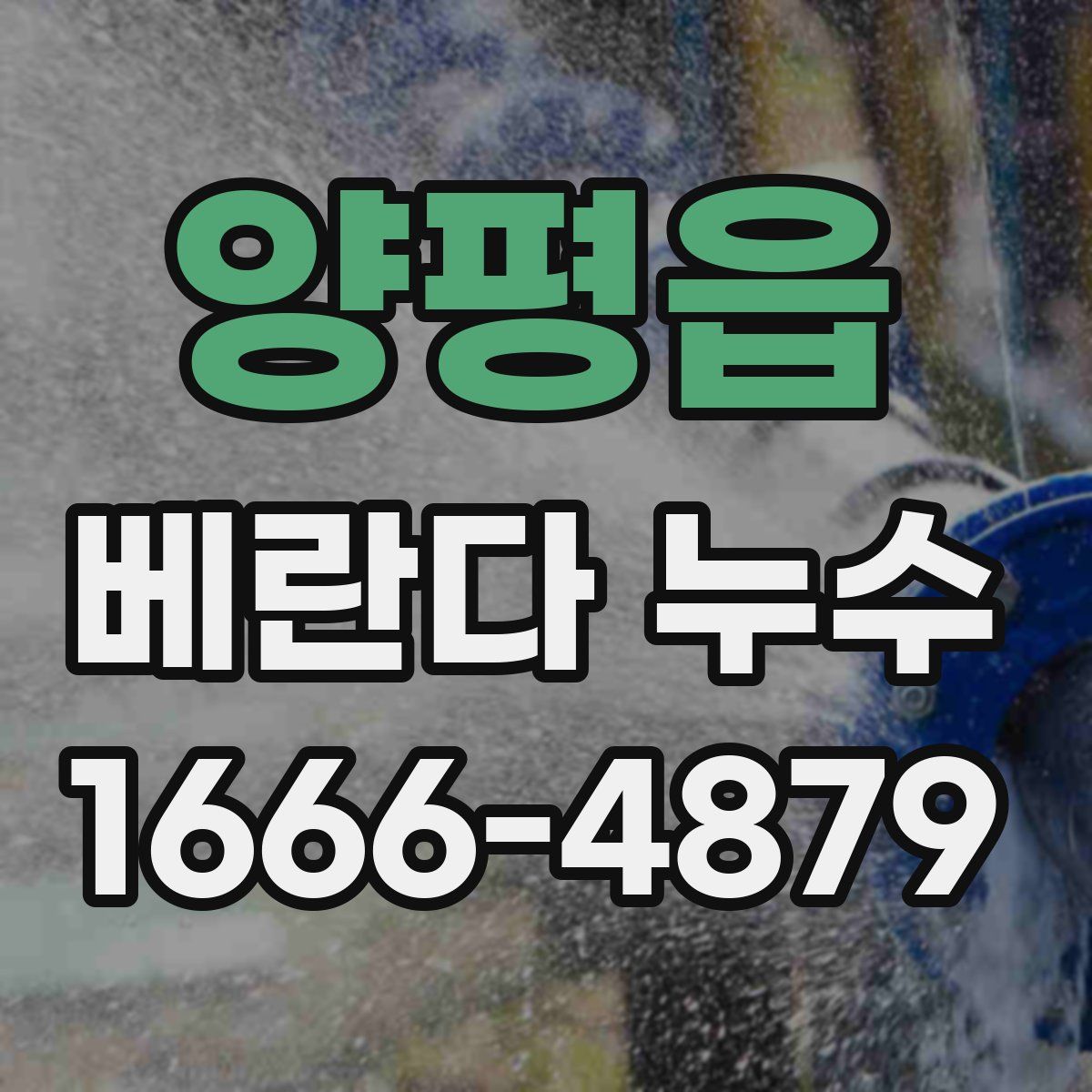 양평읍 베란다 누수