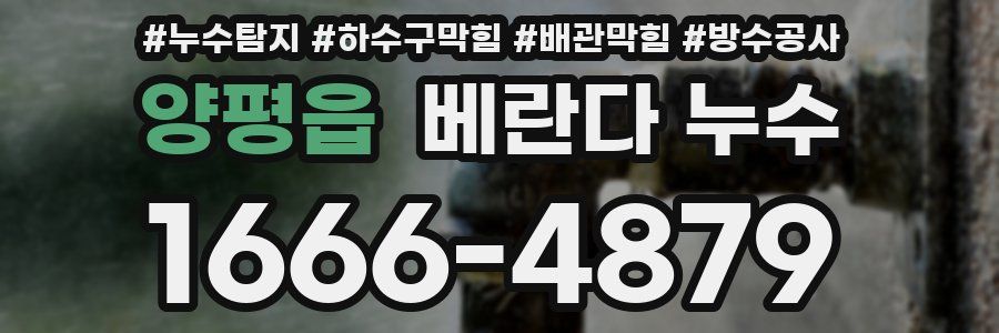 양평읍 베란다 누수