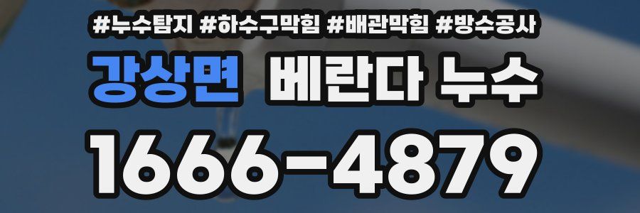 강상면 베란다 누수