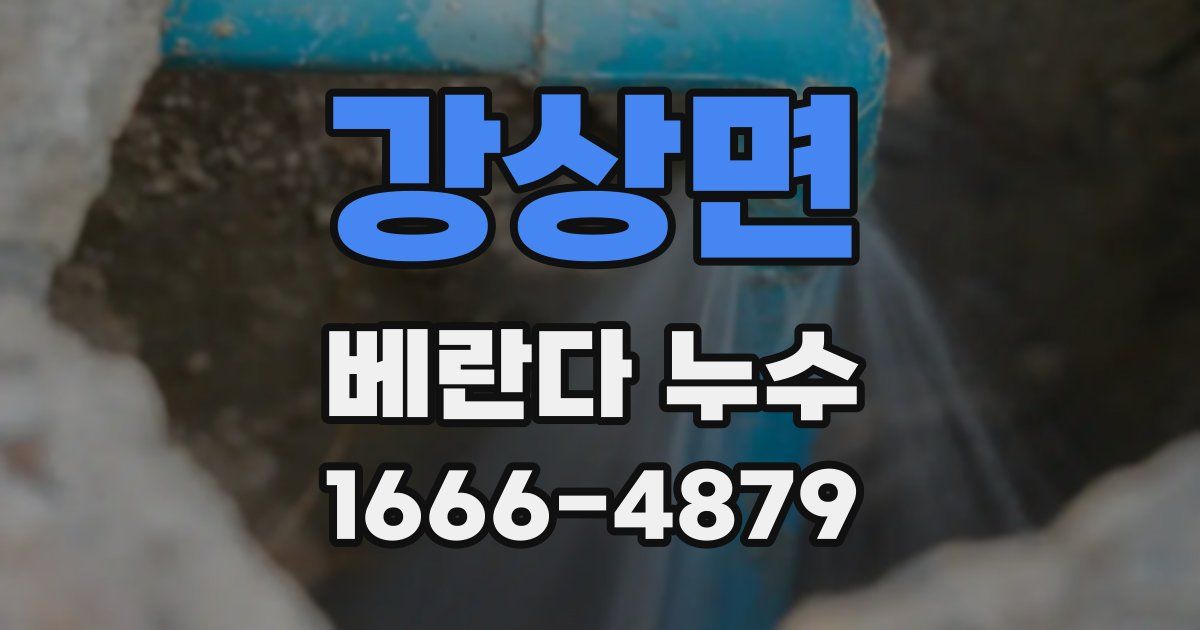 강상면 베란다 누수