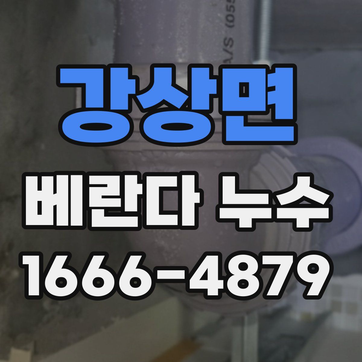 강상면 베란다 누수