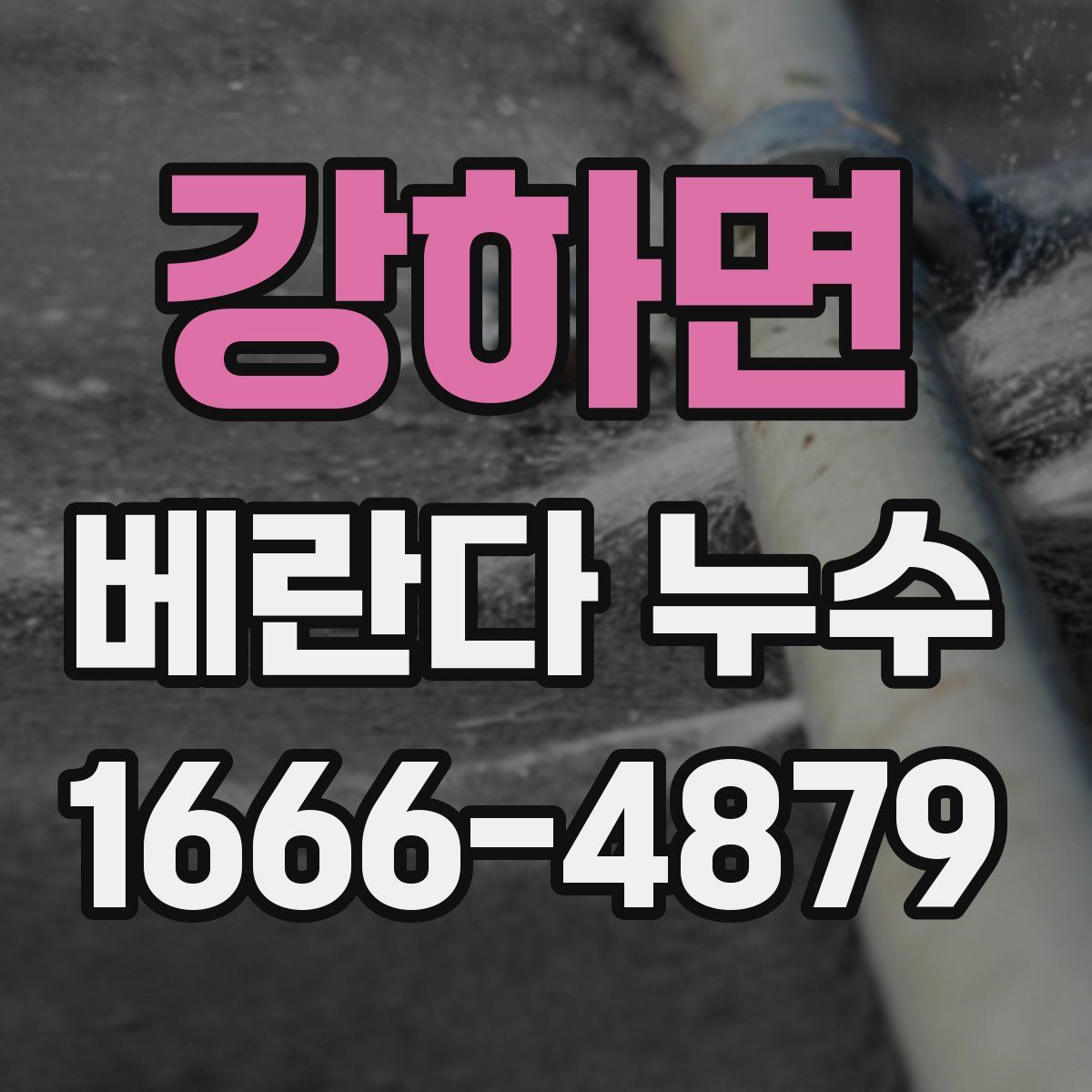 강하면 베란다 누수
