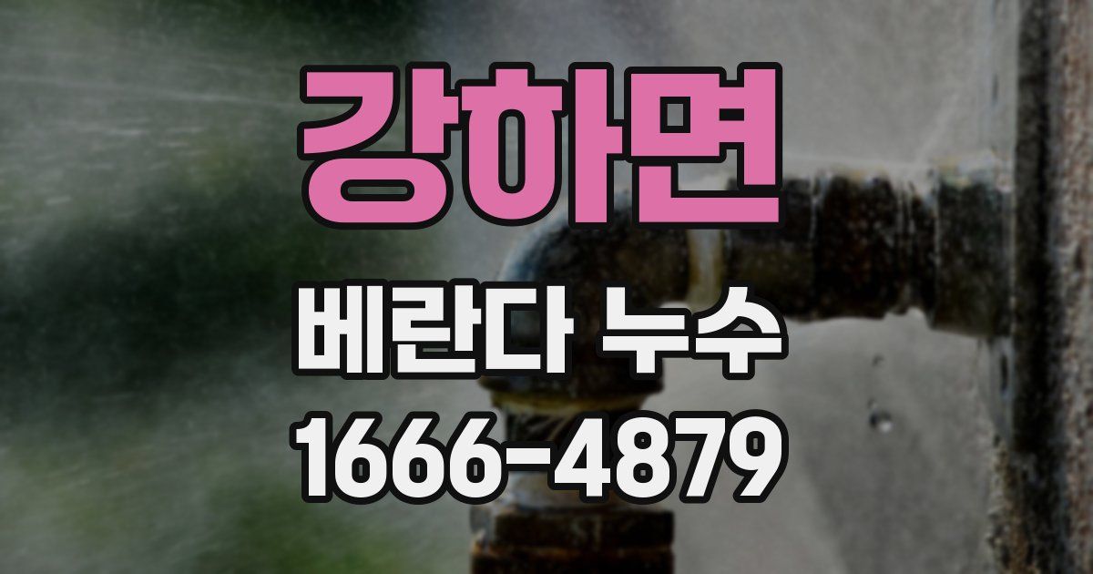 강하면 베란다 누수