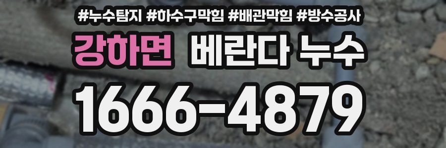 강하면 베란다 누수