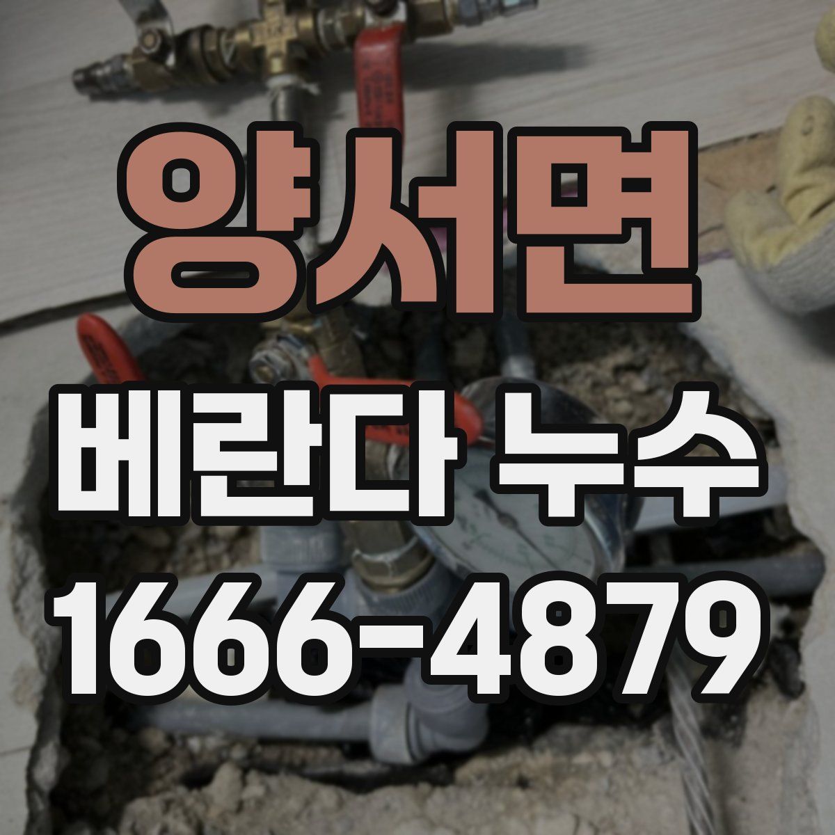 양서면 베란다 누수
