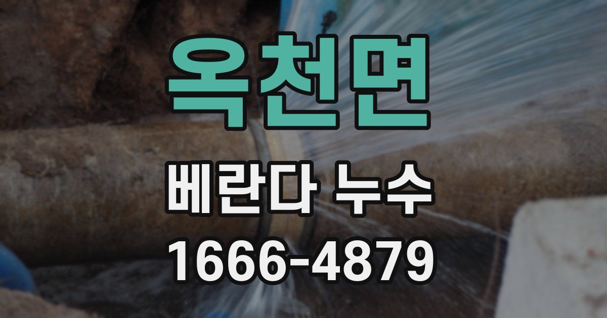 옥천면 베란다 누수