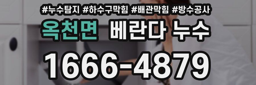 옥천면 베란다 누수