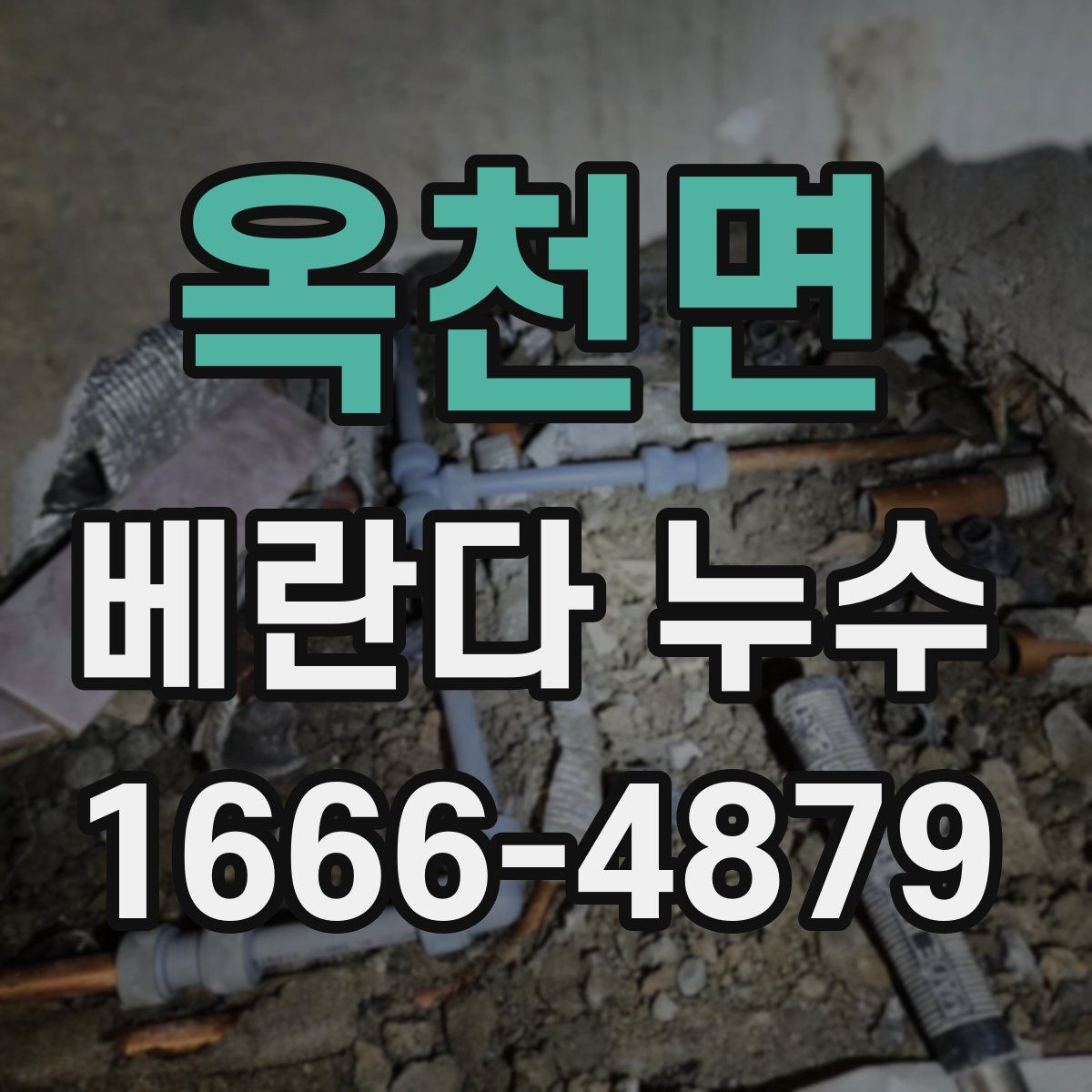 옥천면 베란다 누수