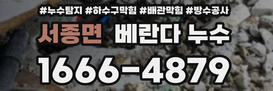 서종면 베란다 누수