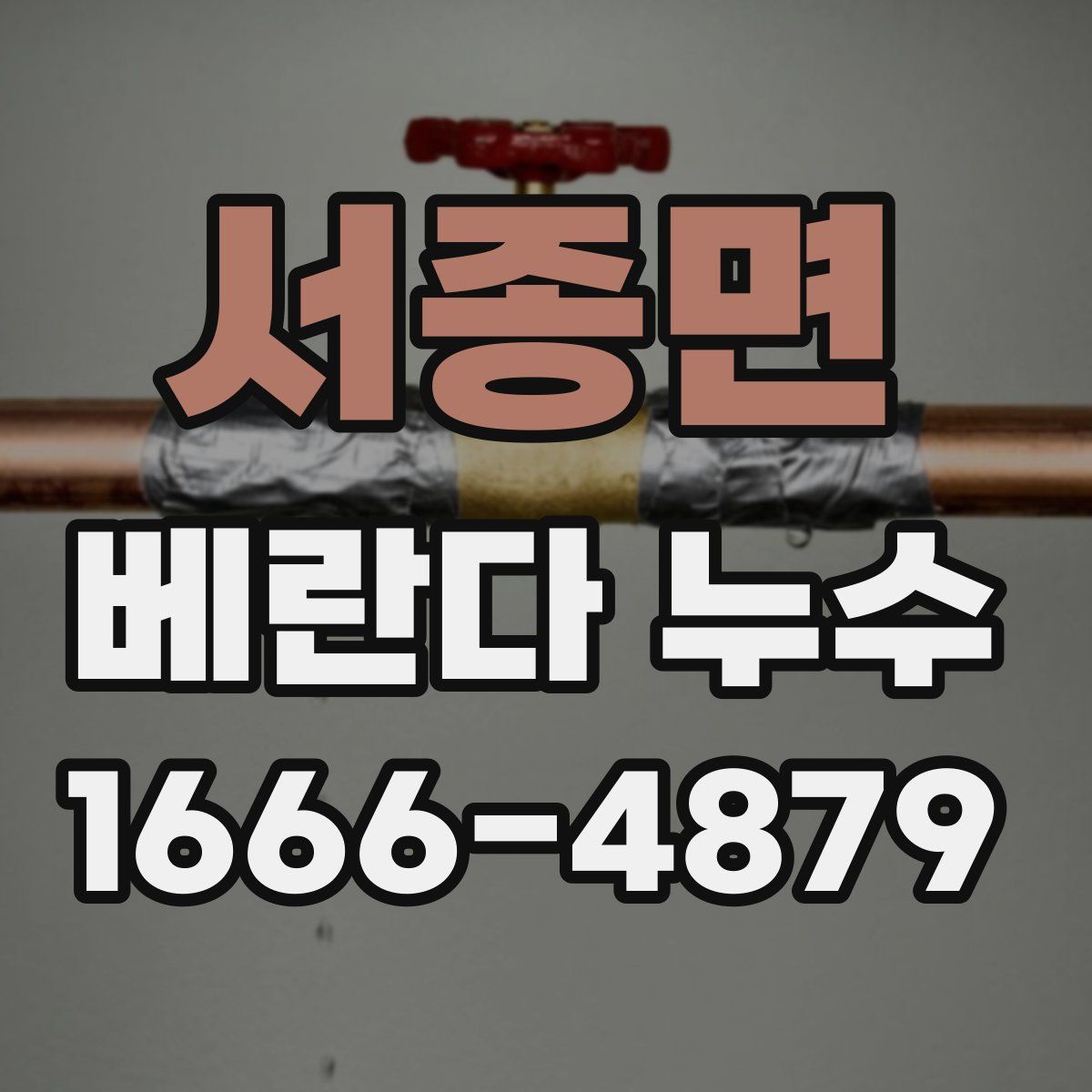 서종면 베란다 누수