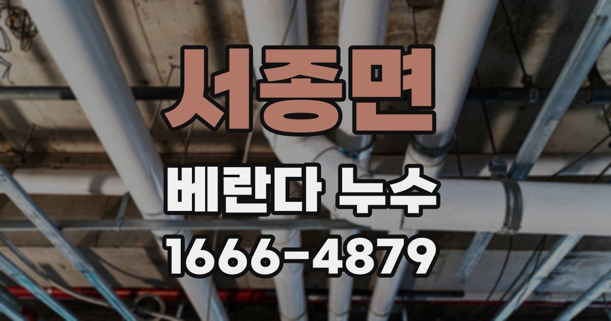 서종면 베란다 누수