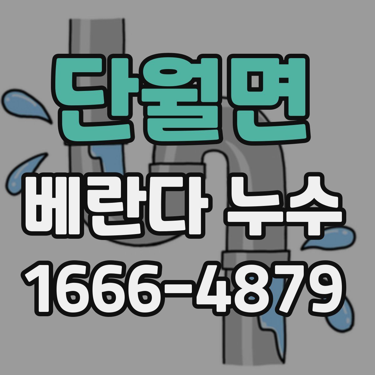 단월면 베란다 누수