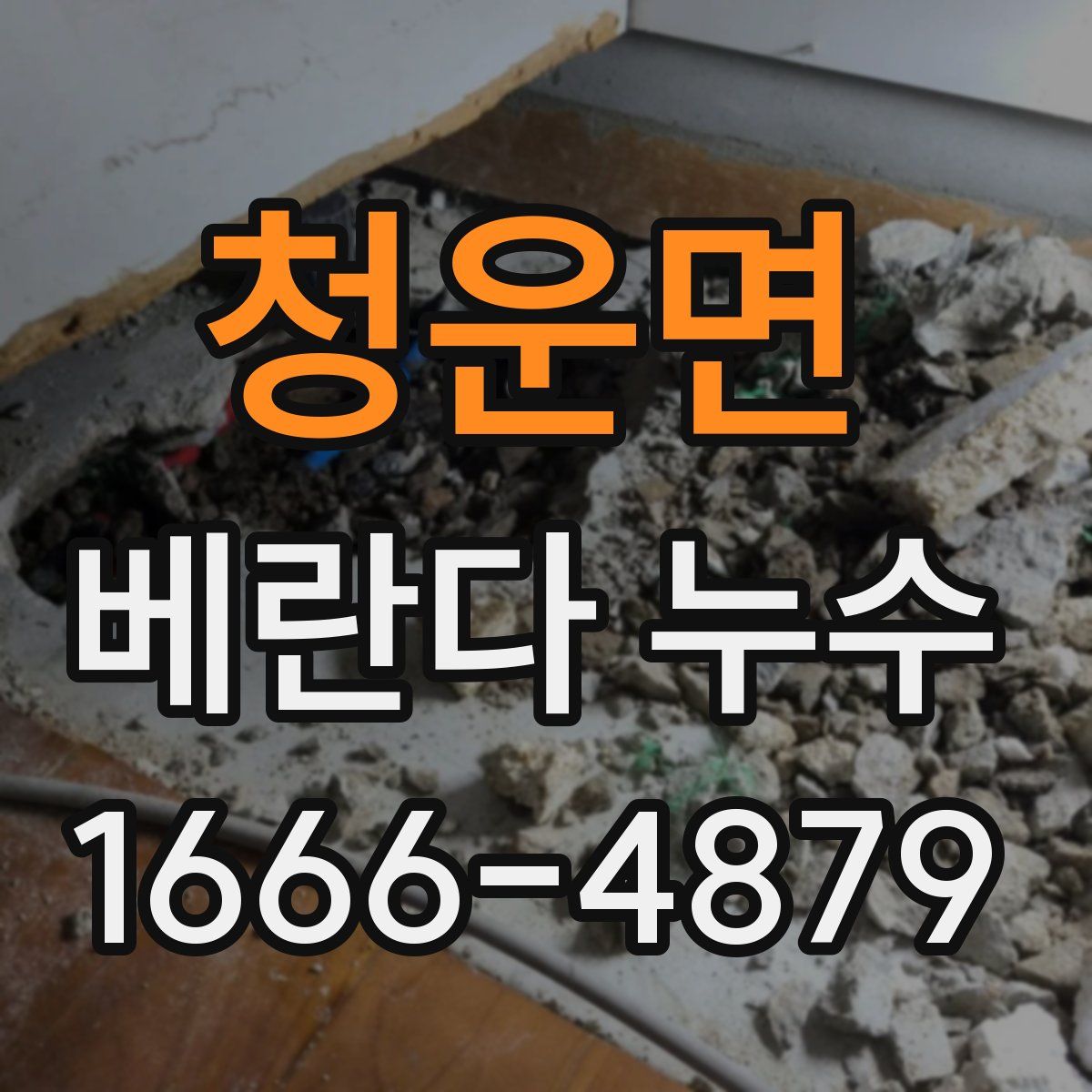 청운면 베란다 누수