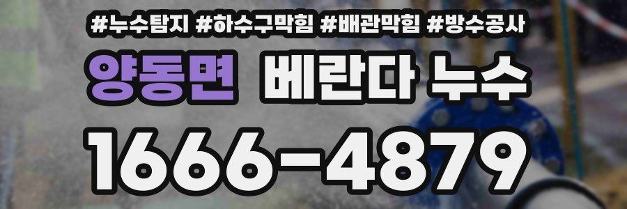 양동면 베란다 누수