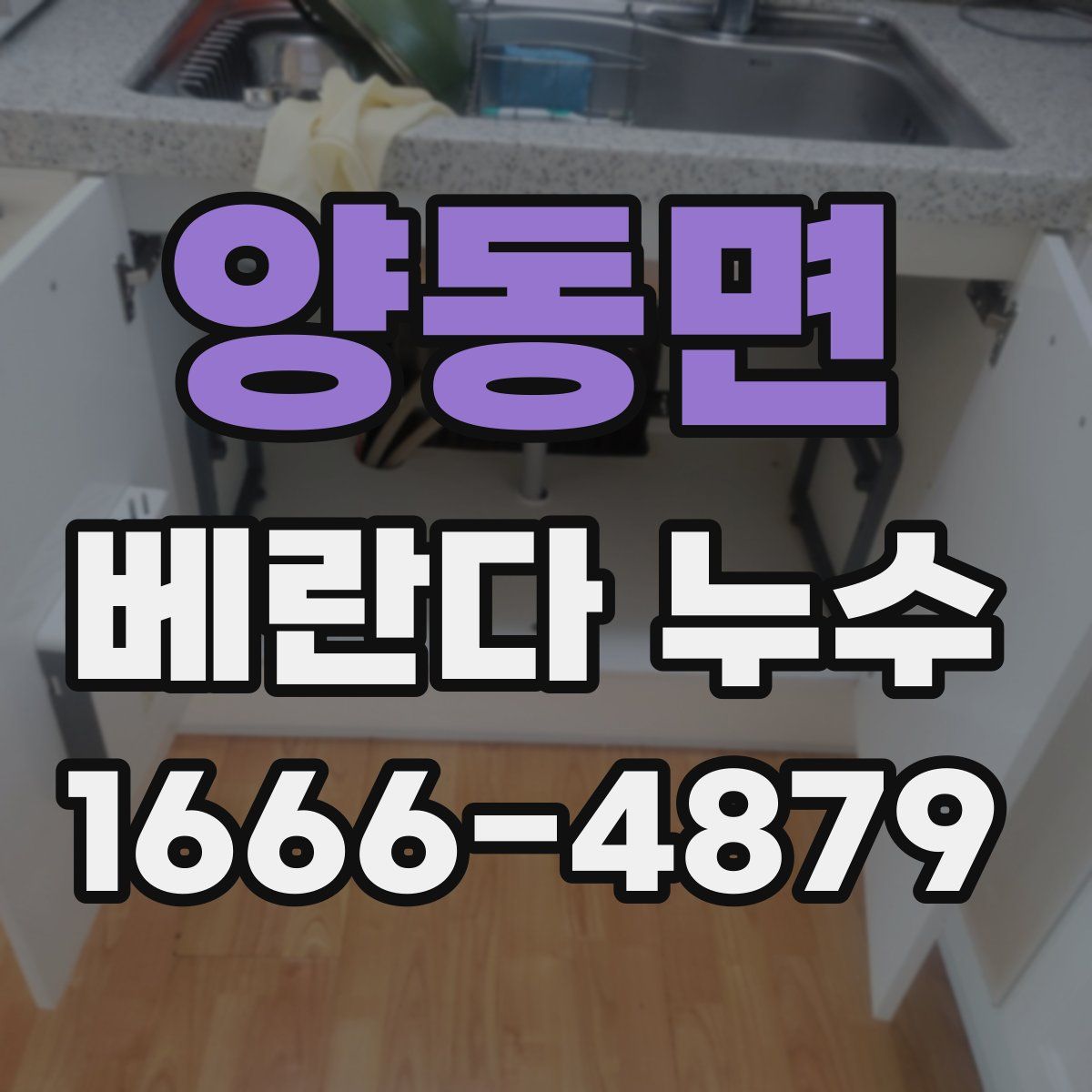 양동면 베란다 누수