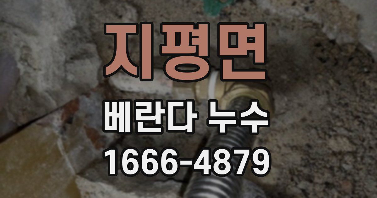 지평면 베란다 누수