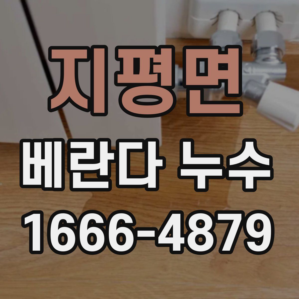 지평면 베란다 누수