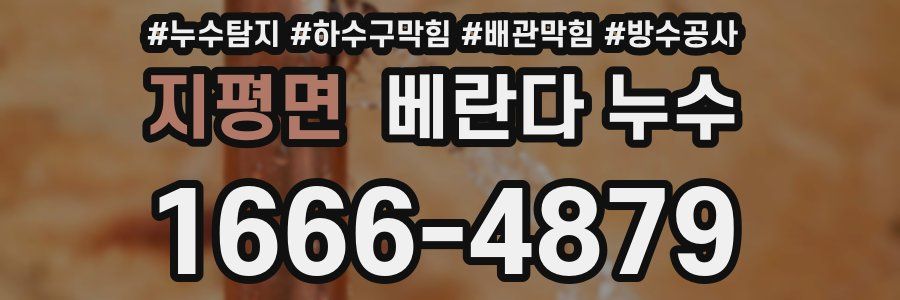 지평면 베란다 누수