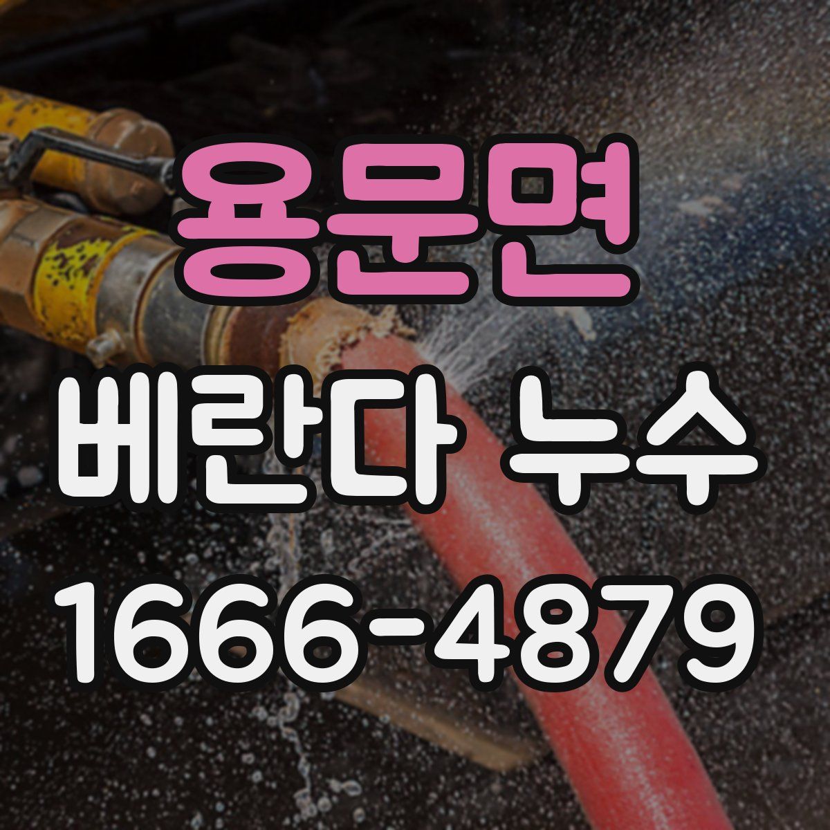 용문면 베란다 누수