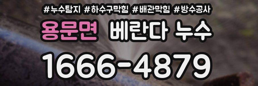 용문면 베란다 누수